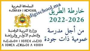 تحميل خارطة الطريق 2022-2026 من أجل مدرسة عمومية دات جودة