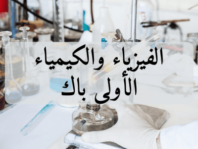 الفيزياء والكيمياء – الأولى باك