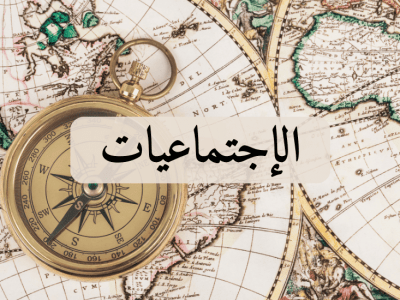 الإجتماعيات – الأولى باك علوم