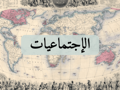 الإجتماعيات – الثانية إعدادي