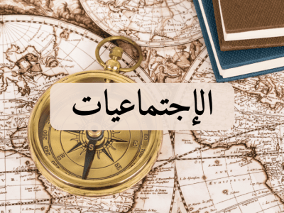 الإجتماعيات – الجذع المشترك