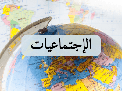 الإجتماعيات – الثالثة إعدادي