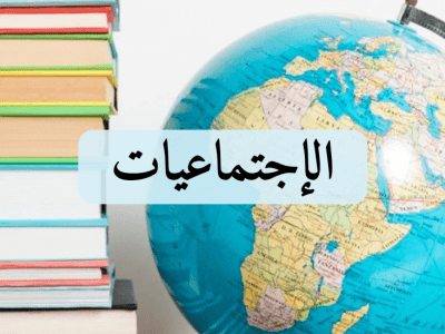 الإجتماعيات – الأولى إعدادي