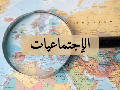 الإجتماعيات – الثانية باك علوم زراعية