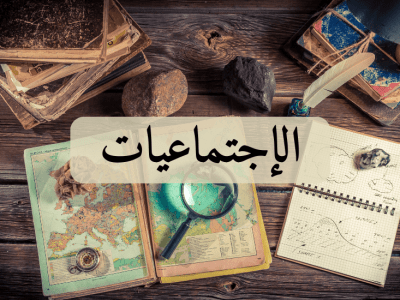 الإجتماعيات – الثانية باك الاداب/العلوم الإنسانية