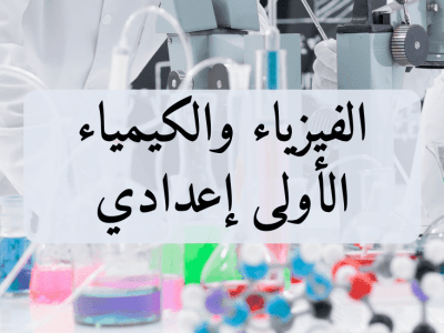 الفيزياء والكيمياء – الأولى إعدادي