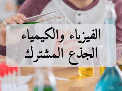 الفيزياء والكيمياء – الجذع المشترك