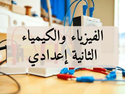 الفيزياء والكيمياء – الثانية إعدادي