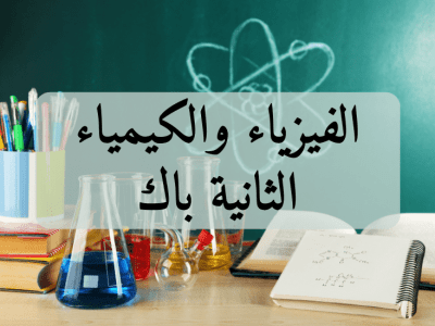 الفيزياء والكيمياء – الثانية باك علوم الحياة والأرض