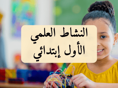 النشاط العلمي – الأول إبتدائي