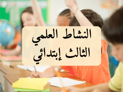 النشاط العلمي – الثالث إبتدائي