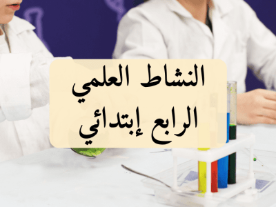 النشاط العلمي – الرابع إبتدائي