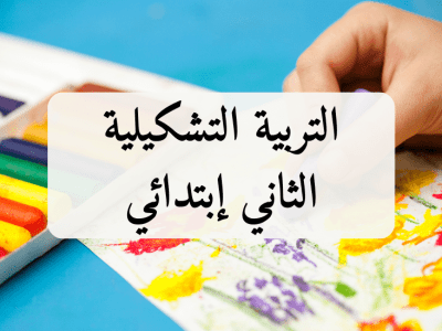 التربية التشكيلية – الثاني إبتدائي