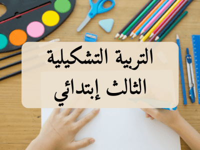 التربية التشكيلية – الثالث إبتدائي