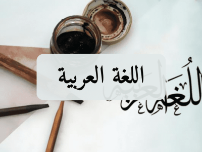 اللغة العربية – الأولى إعدادي