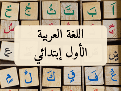 اللغة العربية – الأول إبتدائي