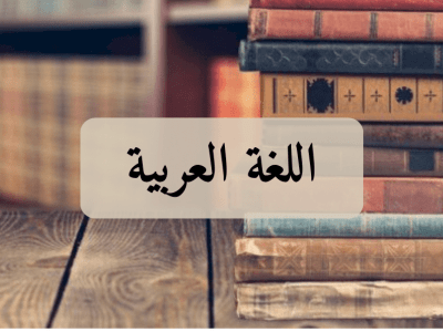 اللغة العربية – الثانية إعدادي