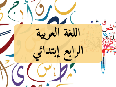 اللغة العربية – الرابع إبتدائي