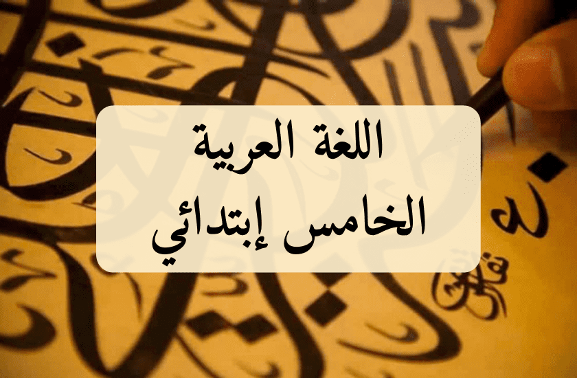 arabic_5eme_primaire_2024_2025_2026_2030_maroco