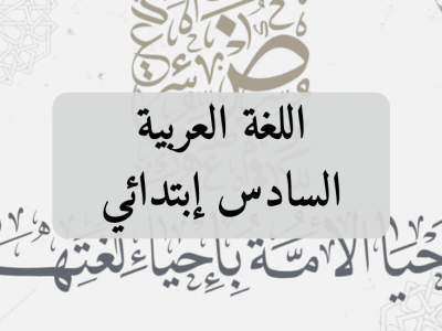 اللغة العربية – السادس إبتدائي