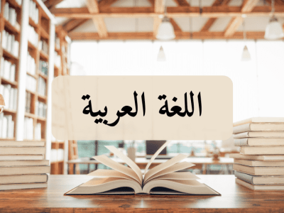 اللغة العربية – الثالثة إعدادي
