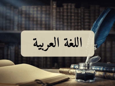 اللغة العربية – الجذع المشترك