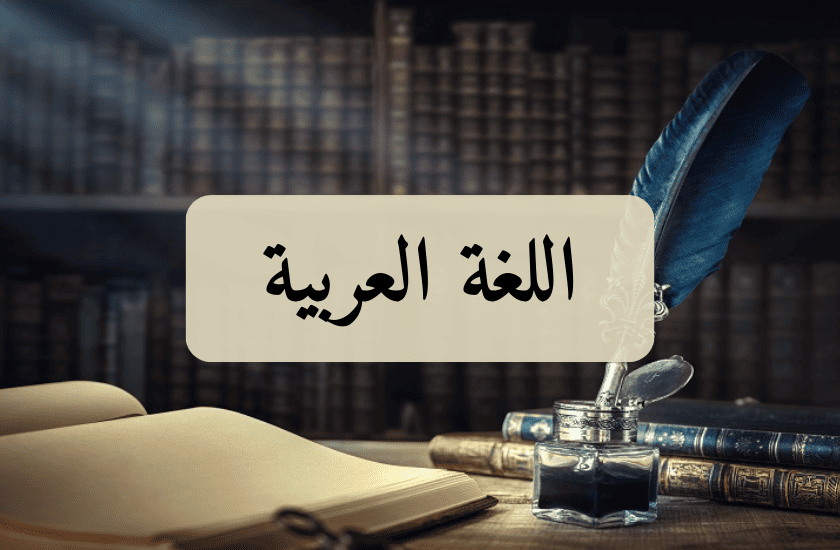 arabic_ar_ar_2050_Tronc_Commun_1bac_fr_ar_svt-2BAC_math_sma_smb_sm_2030_2024_2025_1bac_2030