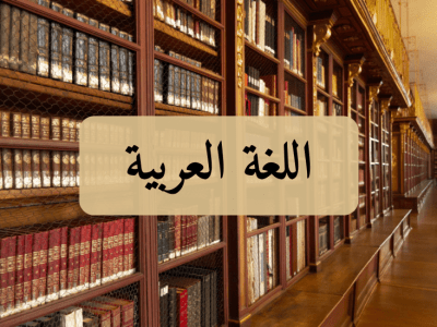 اللغة العربية – الجذع المشترك آداب وعلوم إنسانية