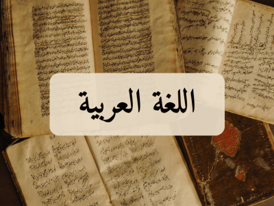 اللغة العربية – الأولى باك