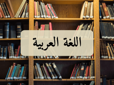 اللغة العربية – الأولى باك آداب وعلوم إنسانية