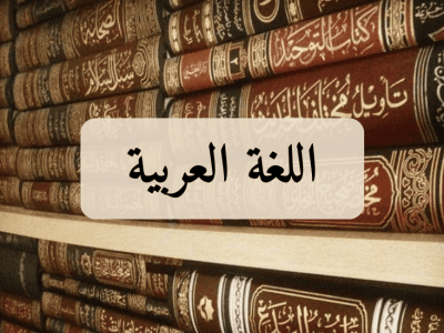 اللغة العربية – الثانية باك آداب/علوم إنسانية