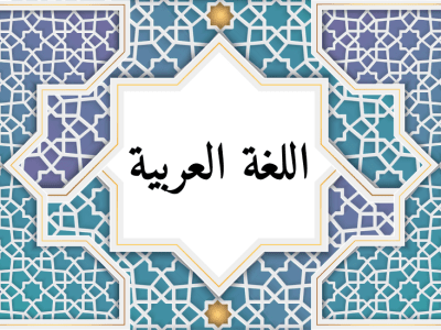 اللغة العربية – الثانية باك