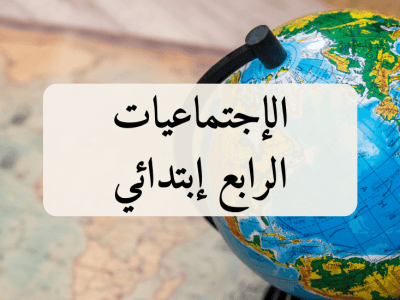 الإجتماعيات – الرابع إبتدائي