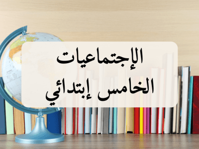 الإجتماعيات – الخامس إبتدائي