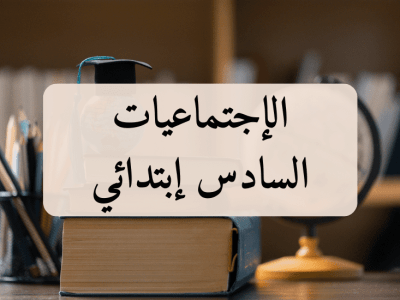 الإجتماعيات – السادس إبتدائي