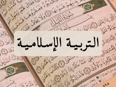 التربية الإسلامية – الأولى إعدادي