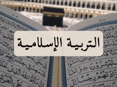 التربية الإسلامية – الثانية إعدادي