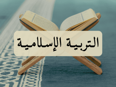 التربية الإسلامية – الجذع المشترك