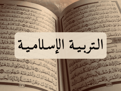 التربية الإسلامية – الثالثة إعدادي