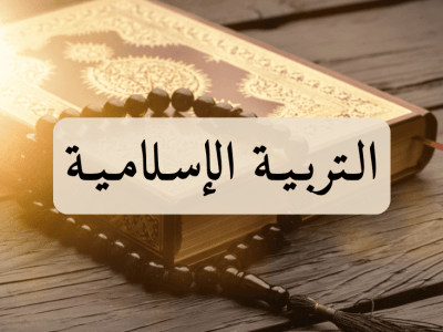 التربية الإسلامية – الأولى باك