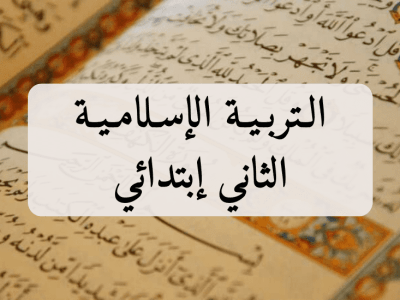 التربية الإسلامية – الثاني إبتدائي