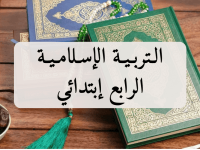 التربية الإسلامية – الرابع إبتدائي