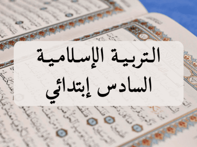 التربية الإسلامية – السادس إبتدائي