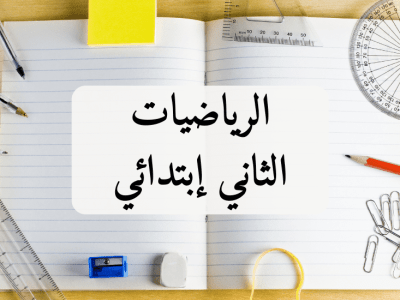 الرياضيات – الثاني إبتدائي