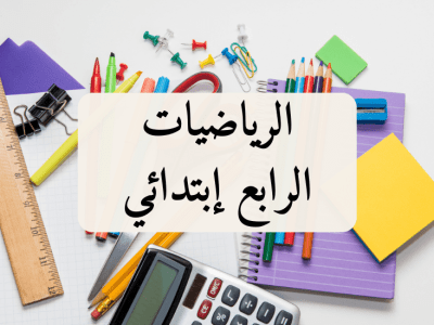 الرياضيات – الرابع إبتدائي