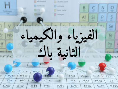 الفيزياء والكيمياء – الثانية باك علوم رياضية أ و ب