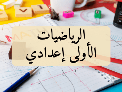 الرياضيات – الأولى إعدادي