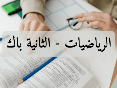 SP/SVT/STM/STE/SA – الرياضيات – الثانية باك