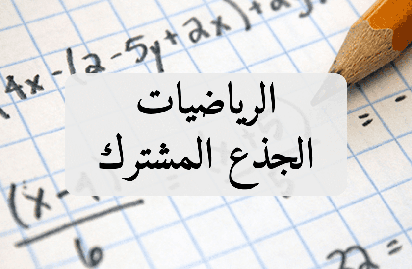 math_arab_ar_Tronc_Commun_1bac_fr_ar_svt-2BAC_math_sma_smb_sm_2030_2024_2025_1bac_2030_3