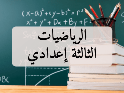 الرياضيات – الثالثة إعدادي